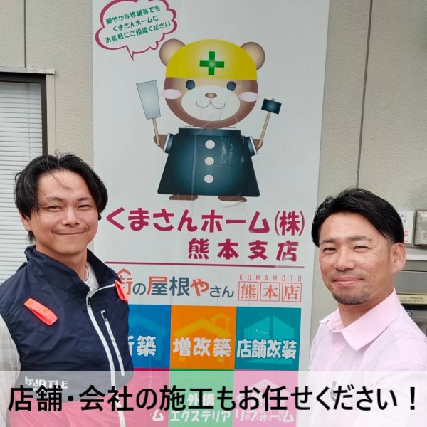 街の屋根やさん熊本店　店舗や会社の施工もお任せください